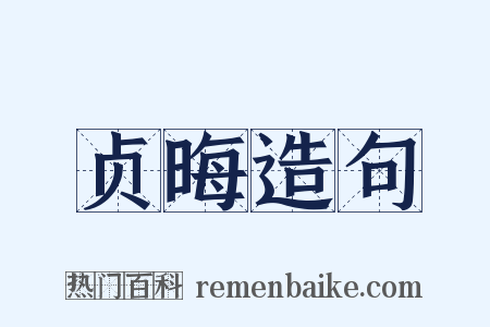 贞晦造句是什么意思的图片